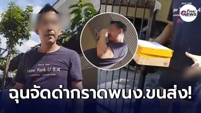 หนุ่มใหญ่ฉุนจัด สั่งต้นไม้แต่ได้รับของช้า ด่ากราดพนง.ขนส่งบริษัทดัง