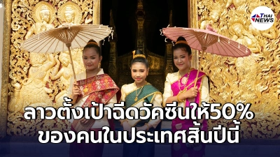 "รัฐบาลลาว" ตั้งเป้าฉีดวัคซีนโควิด-19 ให้ปชช. 50% ภายในสิ้นปี 2021