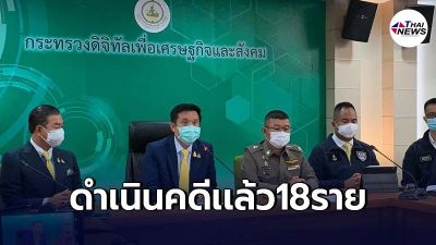 "ดีอีเอส"เอาจริง ดำเนินคดีเเล้ว18ราย มือโพสต์เฟคนิวส์วัคซีน-โควิด19