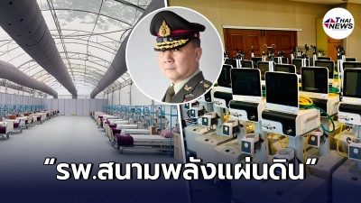 เปิดภาพรพ.สนามของ"หมอเหรียญทอง"ทีจะเริ่มรับผู้ป่วยเข้าในคืนนี้ เปิดภาพรพ.สนามของ"หมอเหรียญทอง"ทีจะเริ่มรับผู้ป่วยเข้าในคืนนี้