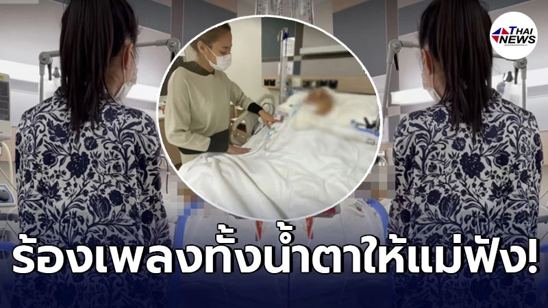 บีบหัวใจ “ปุ๊กลุก ฝนทิพย์” ยืนร้องเพลงทั้งน้ำตาให้แม่ฟัง หลังอาการโคม่า! บีบหัวใจ “ปุ๊กลุก ฝนทิพย์” ยืนร้องเพลงทั้งน้ำตาให้แม่ฟัง หลังอาการโคม่า!