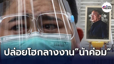 โก๊ะตี๋ ปล่อยโฮอาลัย น้าค่อม กลางงานฌาปนกิจ ยกเป็นไอดอล สู้ชีวิตในยามลำบาก