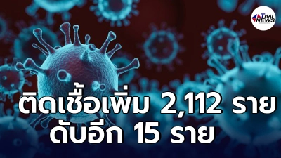 โควิดวันนี้ยังวิกฤติ ดับอีก 15 ราย พบติดเชื้อเพิ่ม 2,112 ราย