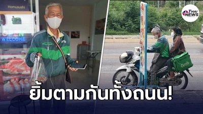 สุดน่ารัก คุณลุงขับแกร็บ ควงคู่คุณป้า ช่วยกันทำงาน ไม่แคร์สายตาคนมอง