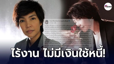 โรส ศิรินทิพย์ พ้อ ไร้งานเงินใช้หนี้ยังไม่รู้จะหาจากไหน