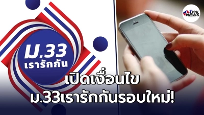 เปิดเงื่อนไข ม.33 เรารักกัน รอบใหม่ หลังมีมติเห็นชอบแล้ว