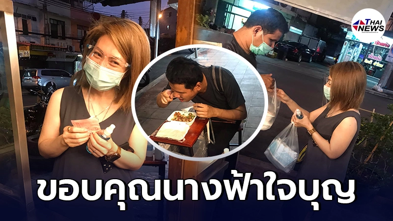 แห่ชื่นชม สาวใจบุญเห็นหนุ่มตาบอดเดินหิวโซ เสนอขอเลี้ยงข้าวฟรี แห่ชื่นชม สาวใจบุญเห็นหนุ่มตาบอดเดินหิวโซ เสนอขอเลี้ยงข้าวฟรี