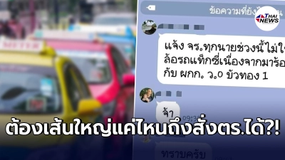 เพจดังแฉ ตำรวจจราจรบางพื้นที่สั่งยกเลิกการล็อกล้อแท็กซี่ยึดทางเท้า