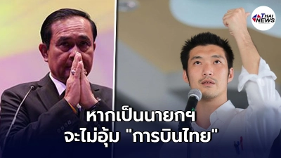 "ธนาธร"ถึง ประยุทธ์ ลั่นหากเป็นนายกฯ จะไม่อุ้ม "การบินไทย"