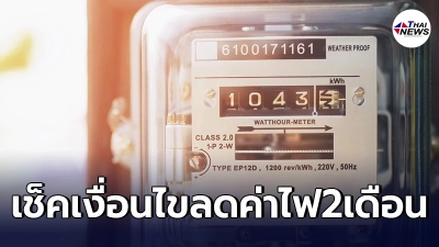 เปิดหลักเกณฑ์ลดค่าไฟ2เดือน พ.ค.-มิ.ย. 64  บ้านใครอยู่ในเงื่อนไขข้อไหน