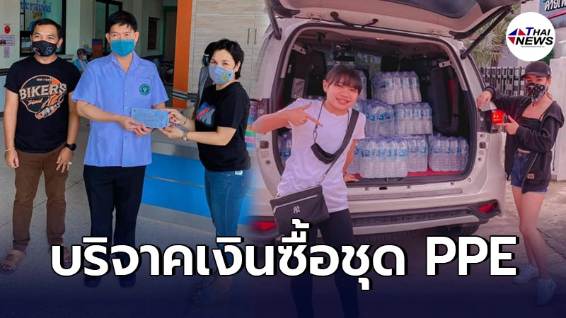 แม่เกตุ-เจนนี่-ลิลลี่ บริจาคเงินเพื่อจัดซื้อชุด PPE ให้กับ รพ. ทุ่งสง
