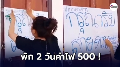 นักศึกษาเหลืออดติดป้ายท้วงเจ้าของหอ เช่าพัก 2 คนค่าไฟปาไป 500