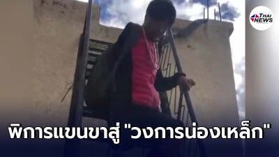 หนุ่มจีนพิการแขนขา ผันตัวสู่ "นักปั่นจักรยาน" บนเส้นทางฝันสุดแสนยิ่งใหญ่