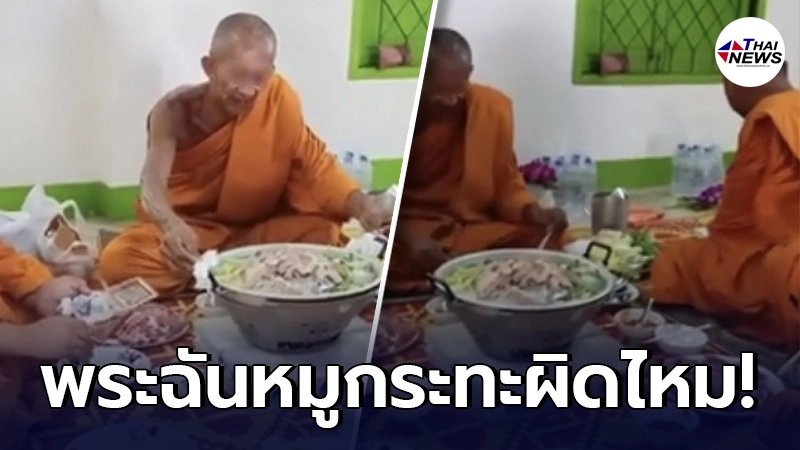 โซเชียลเสียงแตก โผล่คลิป พระฉันหมูกระทะ เหมาะสมหรือไม่