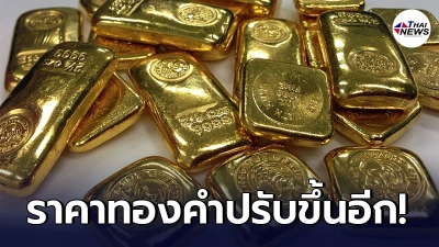 เช็กทองคำล่าสุดวันนี้ วันศุกร์ที่ 21 พฤษภาคม 2564 ประกาศครั้งที่ 1 ปรับขึ้น
