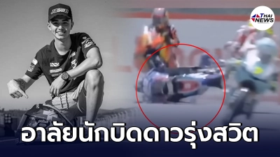 วงการนักบิดอาลัย สูญเสีย เจสัน ดูปาสดิเยร์  นักขับดาวรุ่ง สวิตฯ