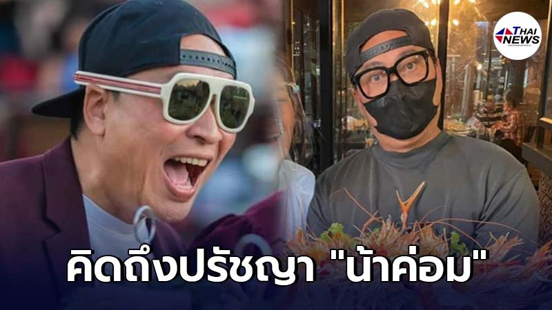 เปิ้ล นาคร ท้อหนัก คิดถึงปรัชญา น้าค่อม เช่าค่าพนง.2ล้าน รายได้หลักพัน