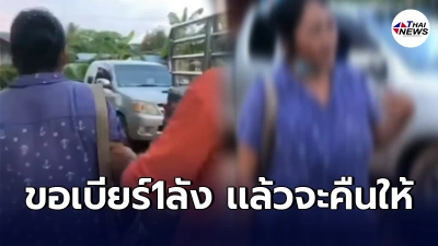 เจ๊เสื้อฟ้าเก็บมือถือได้ ขอเบียร์1ลังเป็นสินน้ำใจ ถ้าไม่ให้จะเเจ้งความ