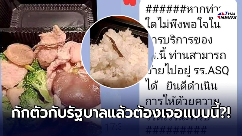 สาวรีวิวกักตัวกับระบบรัฐบาล แต่โดนโรงแรมเสิร์ฟอาหารเน่าให้ทุกวัน