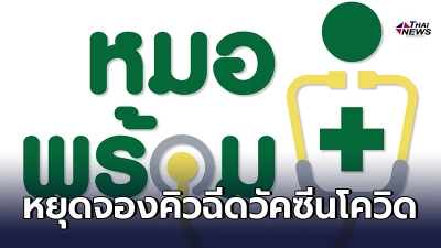 "หมอพร้อม"ประกาศหยุดเปิดจองคิวฉีดวัคซีนโควิดตั้งแต่ 31 พ.ค.นี้ "หมอพร้อม"ประกาศหยุดเปิดจองคิวฉีดวัคซีนโควิดตั้งแต่ 31 พ.ค.นี้