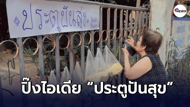 คุณยายโคราชใจบุญ ปิ๊งไอเดียทำประตูปันสุข แจกจ่ายผักผลไม้ให้คนในหมู่บ้าน