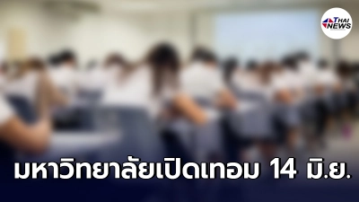 โฆษก อว. ประกาศ มหาวิทยาลัยทั่วประเทศเริ่มเปิดเทอม 14 มิ.ย. นี้