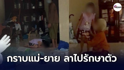 เด็กหญิง 9 ขวบกราบเท้าแม่และยายขอลาไปรักษาหลังติดเชื้อโควิด-19