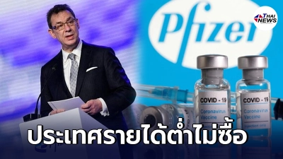 ซีอีโอไฟเซอร์ แจง เคยเสนอขายวัคซีน ให้ทุกชาติแล้ว ประเทศรายได้ต่ำไม่สนใจ ซีอีโอไฟเซอร์ แจง เคยเสนอขายวัคซีน ให้ทุกชาติแล้ว ประเทศรายได้ต่ำไม่สนใจ