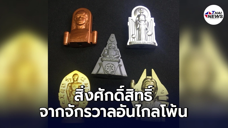 เพจดังเปิดให้บูชา"เบญจพาร์เสก"สิ่งศักดิ์สิทธิ์ จากจักรวาลอันไกลโพ้น เพจดังเปิดให้บูชา"เบญจพาร์เสก"สิ่งศักดิ์สิทธิ์ จากจักรวาลอันไกลโพ้น