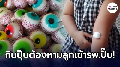 แม่ถึงตกใจแรง ยอมให้ลูกๆ กิน เยลลี่ลูกตา ก่อนหามหนูน้อยทั้งสองเข้ารพ.ด่วน