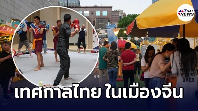 ภาพบรรยากาศ เทศกาลไทย ในเมืองจีน เต็มอิ่มไปด้วยการตกแต่งคล้ายตลาดนัด ภาพบรรยากาศ เทศกาลไทย ในเมืองจีน เต็มอิ่มไปด้วยการตกแต่งคล้ายตลาดนัด