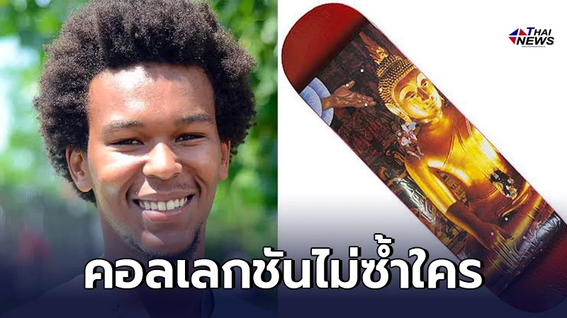แบรนด์ต่างชาติทำ สเก็ตบอร์ดพระพุทธรูป ราคาเหยียบหมื่น
