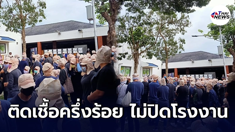 สาวแฉ โรงงานที่ประจวบฯคนงานติดโควิด 53 คน กักตัว 500 แต่ไม่ยอมปิด สาวแฉ โรงงานที่ประจวบฯคนงานติดโควิด 53 คน กักตัว 500 แต่ไม่ยอมปิด