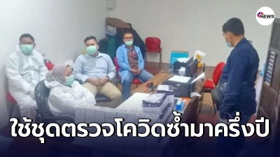 จนท.ห้องแล็บอินโดฯ แอบใช้ก้านสำลีตรวจโควิดซ้ำ ทำมาครึ่งปีจนรวยเละ