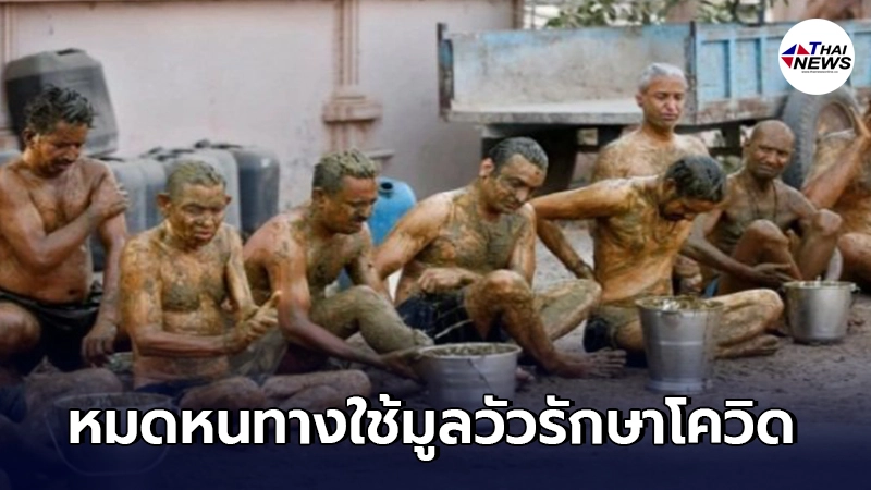 ชาวอินเดียแห่อาบมูลวัวหวังรักษาโควิด แพทย์เตือนเสี่ยงแพร่เชื้อเร็วขึ้น ชาวอินเดียแห่อาบมูลวัวหวังรักษาโควิด แพทย์เตือนเสี่ยงแพร่เชื้อเร็วขึ้น