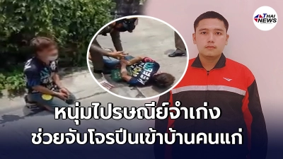 หนุ่มไปรษณีย์ จับโจรปีนบ้านผู้สูงอายุ รีบแจ้งตำรวจดำเนินคดีได้ทันควัน