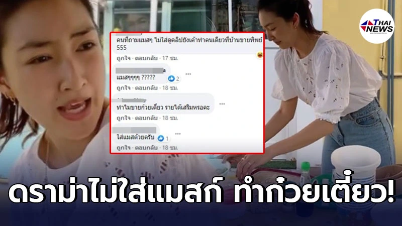 แพนเค้ก กุมขมับ ทำก๋วยเตี๋ยวกินที่บ้าน แต่โดนชาวเน็ตถาม ทำไมไม่ใส่แมสก์ ? แพนเค้ก กุมขมับ ทำก๋วยเตี๋ยวกินที่บ้าน แต่โดนชาวเน็ตถาม ทำไมไม่ใส่แมสก์ ?