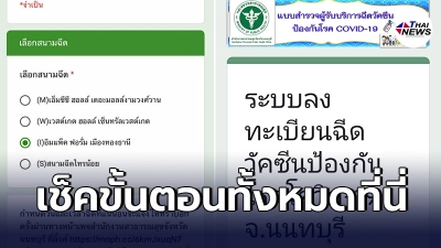 "นนทบุรี"เปิดให้ลงทะเบียนฉีดวัคซีนโควิด ผ่าน"นนท์พร้อม"เลือกสถานที่ได้