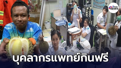 พ่อค้าทุเรียน เห็นใจบุคลากรแพทย์รับมือโควิด ประกาศให้กินฟรีไม่คิดเงิน