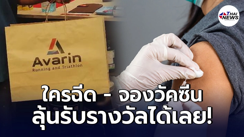ร้านอุปกรณ์กีฬา จัดโปรฯเอาใจสายสปอร์ต ใครฉีดวัคซีนลุ้นรับรางวัลได้เลย