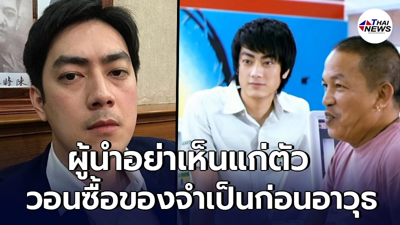 ฟิล์ม รัฐภูมิ ถามรัฐ ปมวัคซีนล่าช้า ทำไมเราต้องทนความเห็นแก่ตัวของผู้นำ