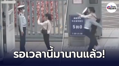 รปภ. ตั้งใจปฏิบัติหน้าที่ แฟนสาวมาหาไม่สนใจ พอเลิกงานวิ่งไปกอดแทบไม่ทัน