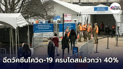 สหรัฐฯ เผย ชาวอเมริกันกว่า 40% ฉีดวัคซีนโควิด-19 ครบโดสแล้ว