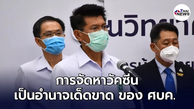 "สาธิต ปิตุเตชะ"ลั่น การจัดหาวัคซีน เป็นอำนาจ ตัดสินใจเด็ดขาด ของ ศบค.