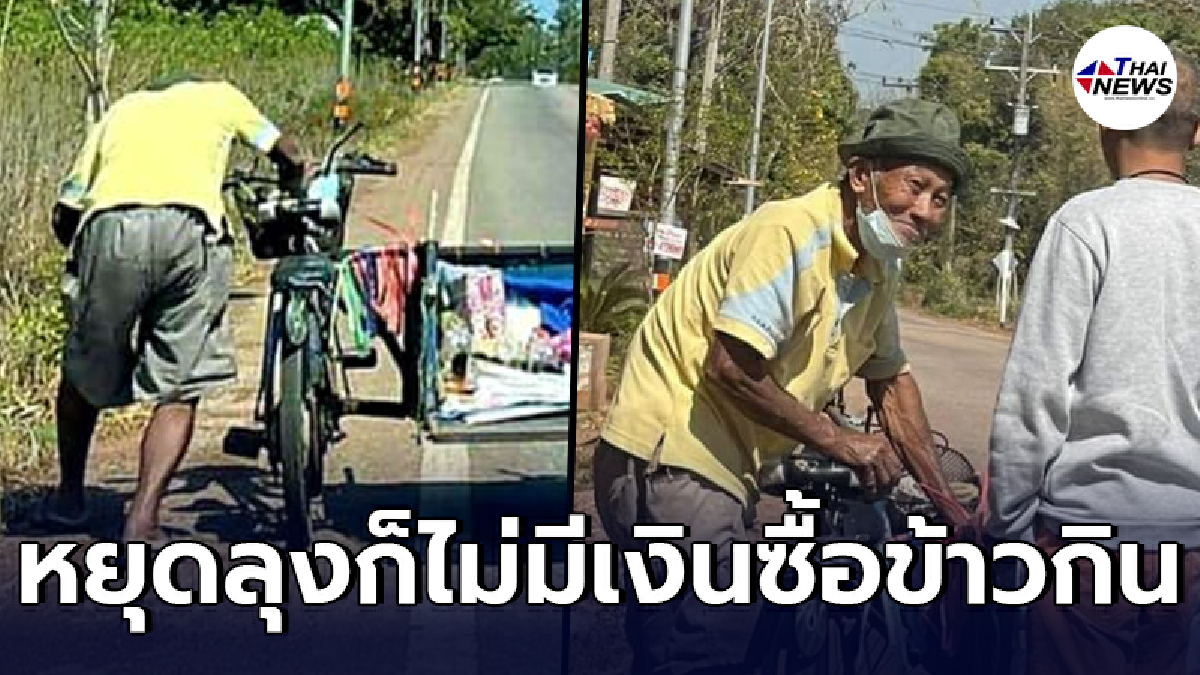 แสนเวทนา ชายชราสู้ชีวิต ตระเวนปั่นจักรยานเก็บขยะข้างทางขาย หาเงินแลกข้าว แสนเวทนา ชายชราสู้ชีวิต ตระเวนปั่นจักรยานเก็บขยะข้างทางขาย หาเงินแลกข้าว
