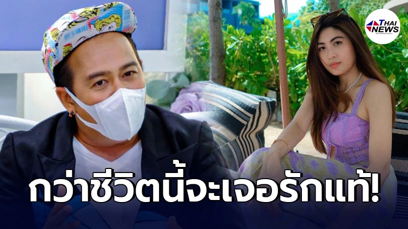 เสนาหอย พรั่งพรูเส้นทางชีวิต ไม่คิดแต่งงานจนได้เจอ น้องเค้กส้ม เสนาหอย พรั่งพรูเส้นทางชีวิต ไม่คิดแต่งงานจนได้เจอ น้องเค้กส้ม