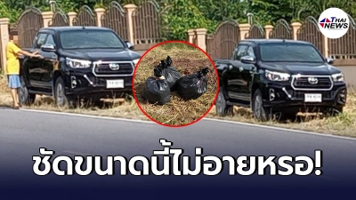 สาวจับได้คาตา หนุ่มขับกระบะ จอดรถหน้าบ้านคนอื่น ทิ้งไว้แค่ถุงดำ