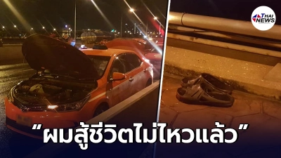 "แท็กซี่"จอดรถกลางสะพานพระราม 7 ฝากคำพูดสุดท้าย ก่อนตัดสินใจจากโลกนี้ไป "แท็กซี่"จอดรถกลางสะพานพระราม 7 ฝากคำพูดสุดท้าย ก่อนตัดสินใจจากโลกนี้ไป