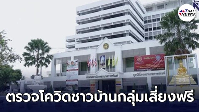 เปิด รพ.ราชทัณฑ์ ตรวจโควิดชาวบ้านกลุ่มเสี่ยงฟรี ไม่ต้องลงทะเบียนล่วงหน้า เปิด รพ.ราชทัณฑ์ ตรวจโควิดชาวบ้านกลุ่มเสี่ยงฟรี ไม่ต้องลงทะเบียนล่วงหน้า