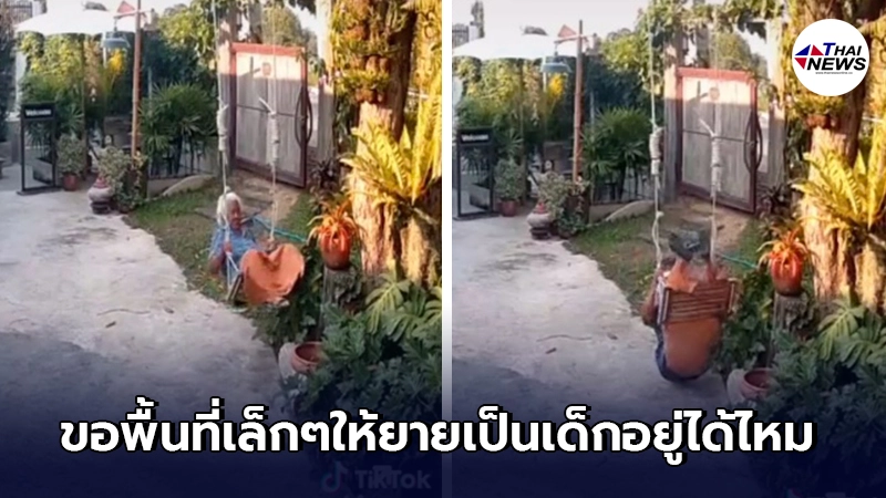 คุณยายอยากย้อนวัย แอบมานั่งเล่นชิงช้า แกว่งไกวไปมาจนหงายหลังล้มขาชี้ฟ้า